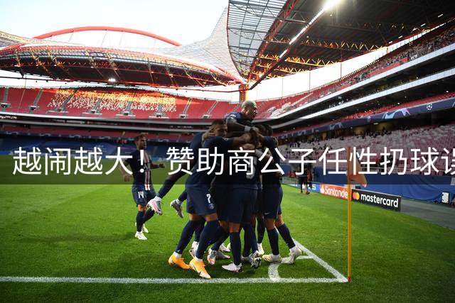 越闹越大！赞助商公子任性扔球误伤赵继伟，苏群揭秘，初衷是为杨瀚森打抱不平